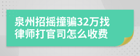 泉州招摇撞骗32万找律师打官司怎么收费