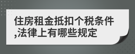 住房租金抵扣个税条件,法律上有哪些规定