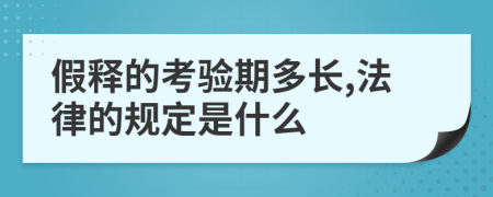 假释的考验期多长,法律的规定是什么