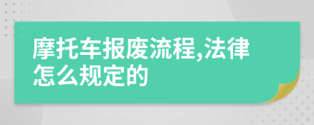 摩托车报废流程,法律怎么规定的