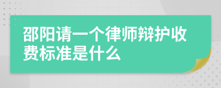 邵阳请一个律师辩护收费标准是什么