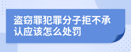 盗窃罪犯罪分子拒不承认应该怎么处罚