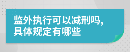 监外执行可以减刑吗,具体规定有哪些