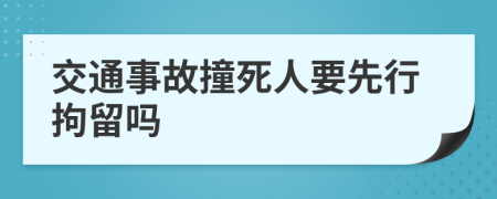 交通事故撞死人要先行拘留吗