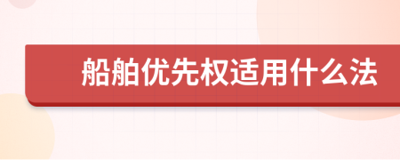 船舶优先权适用什么法