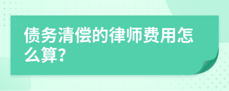 债务清偿的律师费用怎么算？