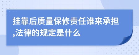 挂靠后质量保修责任谁来承担,法律的规定是什么