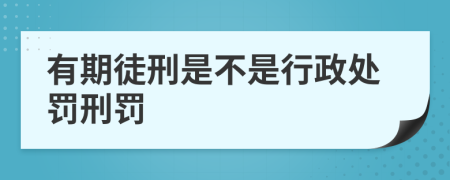 有期徒刑是不是行政处罚刑罚