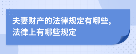 夫妻财产的法律规定有哪些,法律上有哪些规定