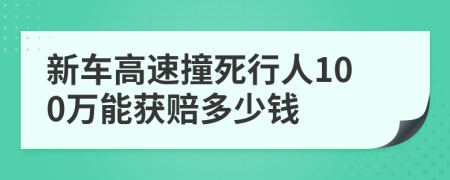 新车高速撞死行人100万能获赔多少钱