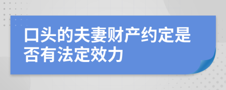 口头的夫妻财产约定是否有法定效力