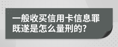 一般收买信用卡信息罪既遂是怎么量刑的?