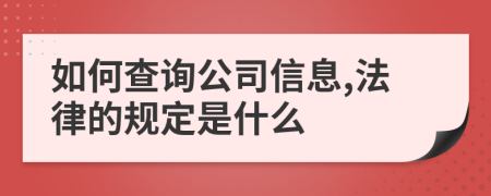 如何查询公司信息,法律的规定是什么