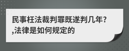 民事枉法裁判罪既遂判几年?,法律是如何规定的