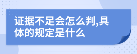 证据不足会怎么判,具体的规定是什么