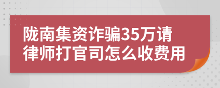 陇南集资诈骗35万请律师打官司怎么收费用