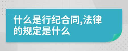 什么是行纪合同,法律的规定是什么