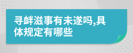 寻衅滋事有未遂吗,具体规定有哪些