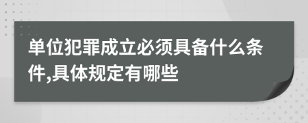 单位犯罪成立必须具备什么条件,具体规定有哪些