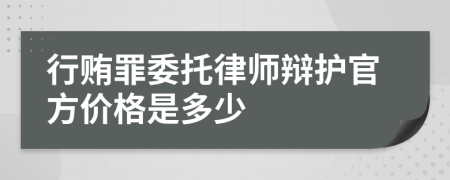 行贿罪委托律师辩护官方价格是多少