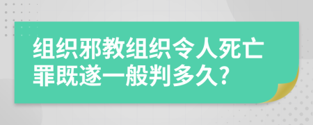 组织邪教组织令人死亡罪既遂一般判多久?