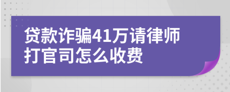 贷款诈骗41万请律师打官司怎么收费