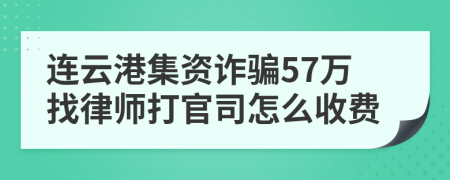 连云港集资诈骗57万找律师打官司怎么收费