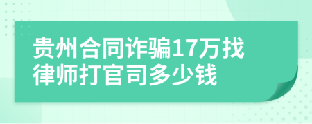 贵州合同诈骗17万找律师打官司多少钱