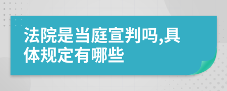 法院是当庭宣判吗,具体规定有哪些