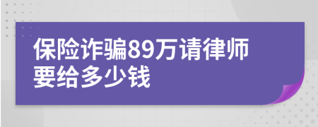 保险诈骗89万请律师要给多少钱