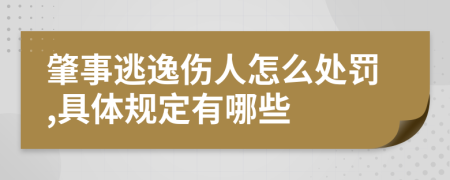肇事逃逸伤人怎么处罚,具体规定有哪些