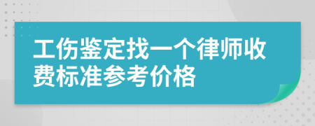 工伤鉴定找一个律师收费标准参考价格