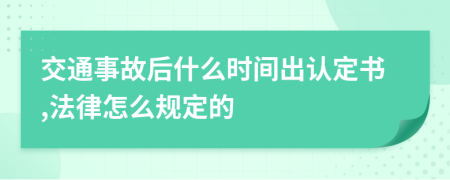 交通事故后什么时间出认定书,法律怎么规定的