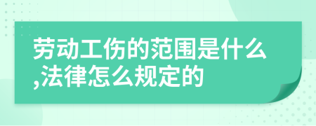 劳动工伤的范围是什么,法律怎么规定的
