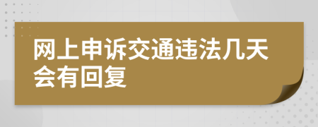 网上申诉交通违法几天会有回复