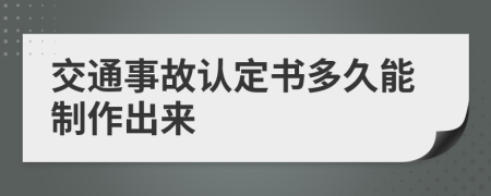 交通事故认定书多久能制作出来