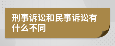 刑事诉讼和民事诉讼有什么不同