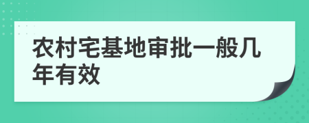 农村宅基地审批一般几年有效