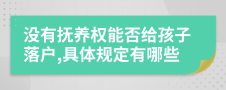 没有抚养权能否给孩子落户,具体规定有哪些