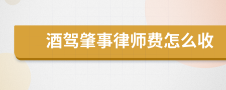 酒驾肇事律师费怎么收
