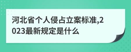 河北省个人侵占立案标准,2023最新规定是什么