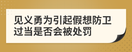 见义勇为引起假想防卫过当是否会被处罚