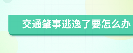 交通肇事逃逸了要怎么办