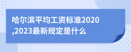 哈尔滨平均工资标准2020,2023最新规定是什么