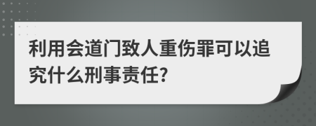 利用会道门致人重伤罪可以追究什么刑事责任?