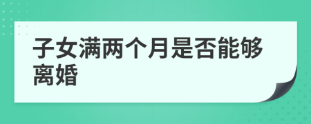 子女满两个月是否能够离婚