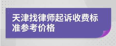 天津找律师起诉收费标准参考价格