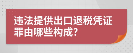 违法提供出口退税凭证罪由哪些构成?