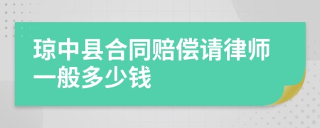 琼中县合同赔偿请律师一般多少钱