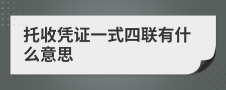 托收凭证一式四联有什么意思